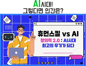 AI시대! 그렇다면 인간은?