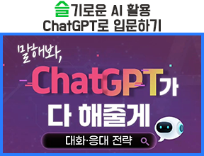 슬기로운 AI 활용 ChatGPT로 입문하기