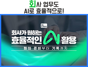 회사 업무도 AI로 효율적으로!
