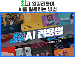 최고 일잘러들이 AI를 활용하는 방법