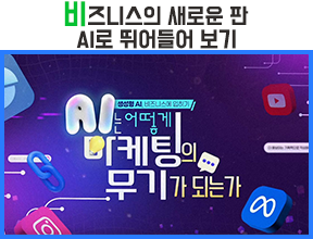 비즈니스의 새로운 판 AI로 뛰어들어 보기