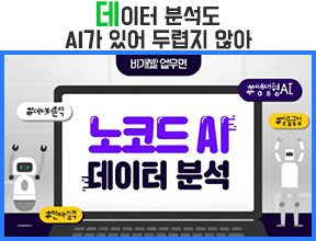 데이터 분석도 AI가 있어 두렵지 않아